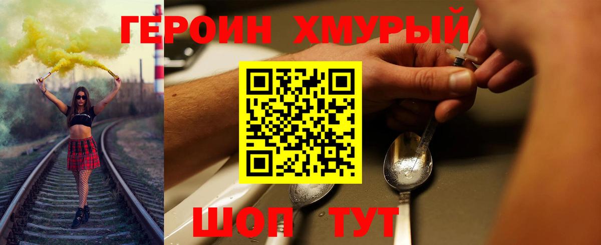 Героин хмурый Топки